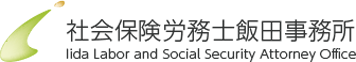 社会保険労務士飯田事務所ロゴ