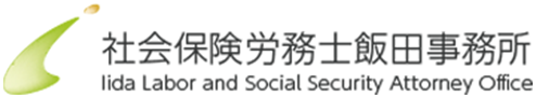 社会保険労務士飯田事務所