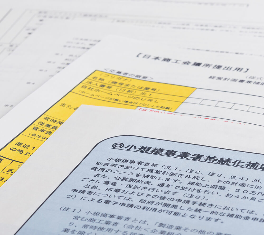 助成金・補助金申請支援