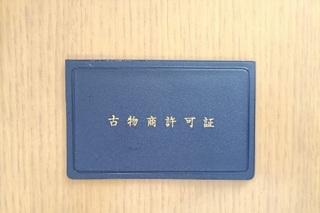 古物商の許可証を得ました
