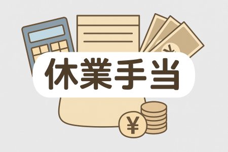 自然災害により出勤できない場合の休業手当取扱い　　　　〈給与計算実務〉